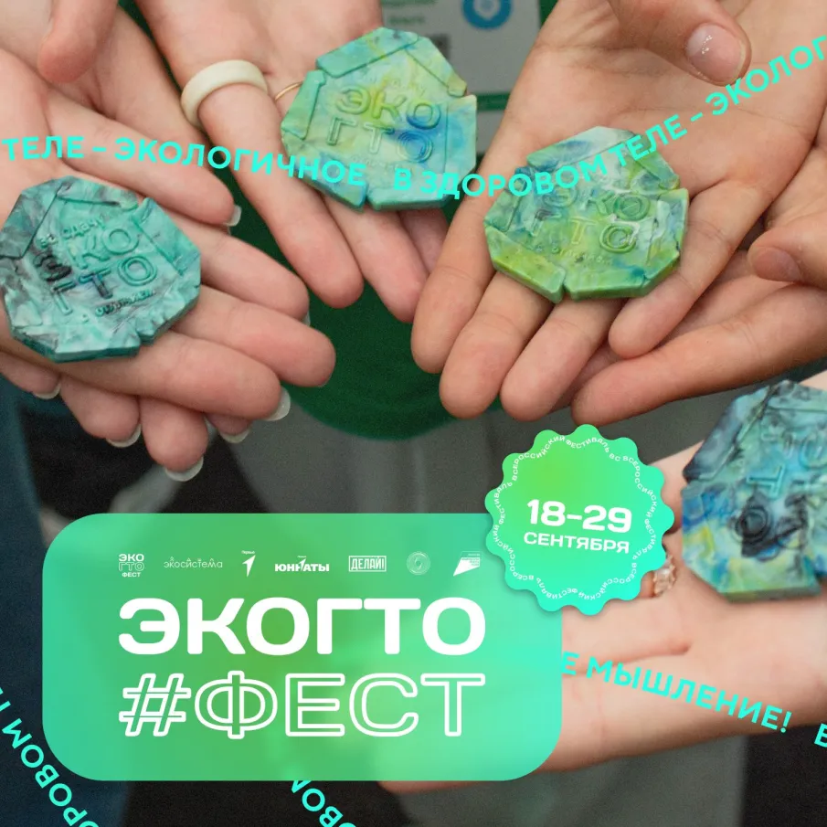 В сентябре школьники всей страны сдадут экологический норматив во время фестиваля ЭкоГТО